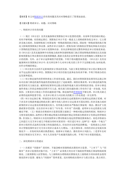 财政审计存在的问题及其应对策略分析