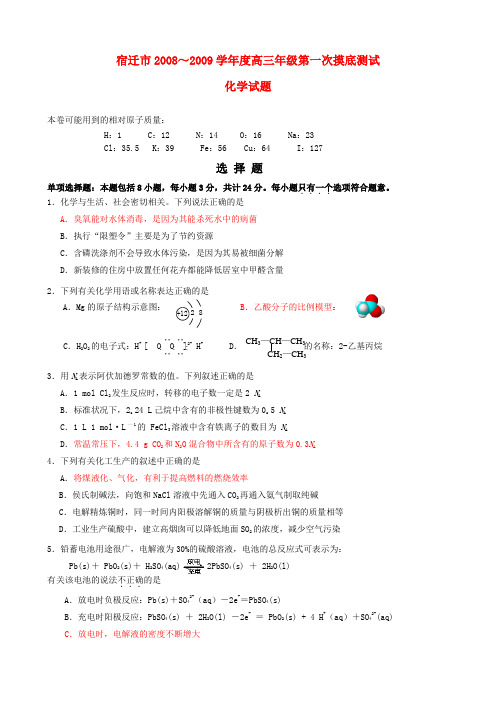 江苏省宿迁市高三化学第一次调研考试试卷  苏教版