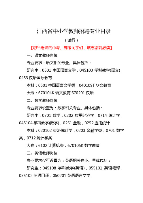 江西省中小学教师招聘专业目录要求(试行)【想当老师的填志愿前必读】