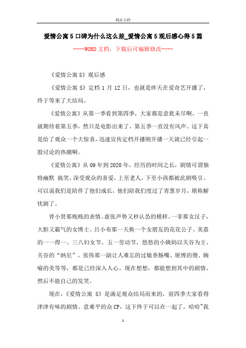 爱情公寓5口碑为什么这么差_爱情公寓5观后感心得5篇