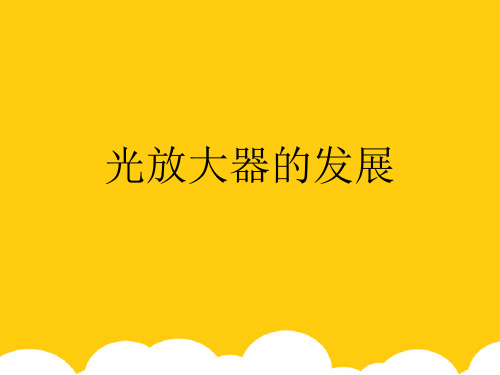 【实用】光放大器的发展PPT资料