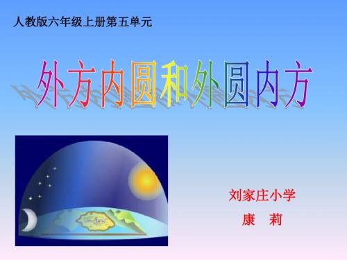 六上数学 第五单元外圆内方外方内圆ppt