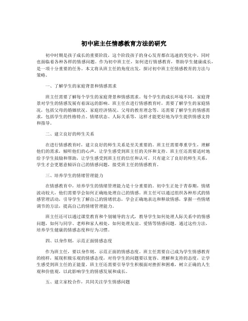 初中班主任情感教育方法的研究