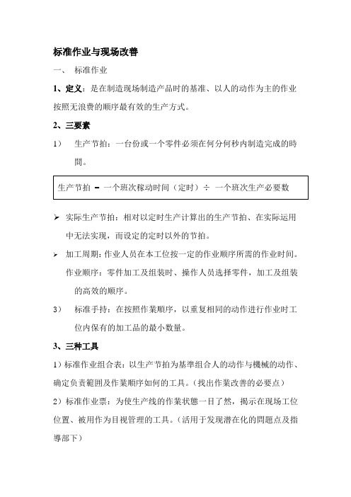 标准作业与现场改善