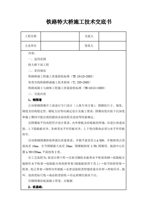 铁路特大桥施工技术交底书