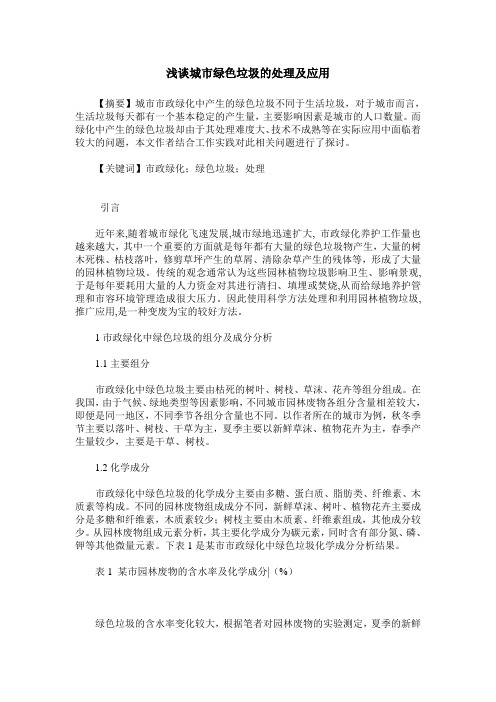 浅谈城市绿色垃圾的处理及应用