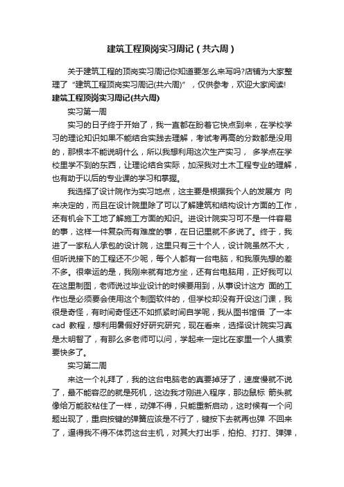 建筑工程顶岗实习周记（共六周）
