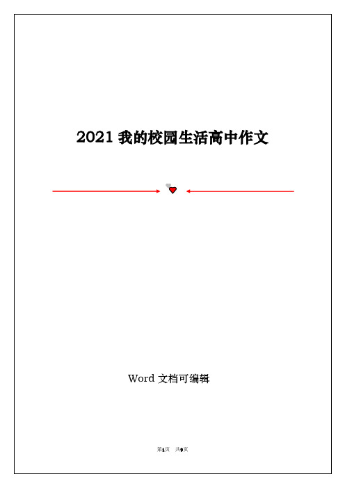 2021我的校园生活高中作文