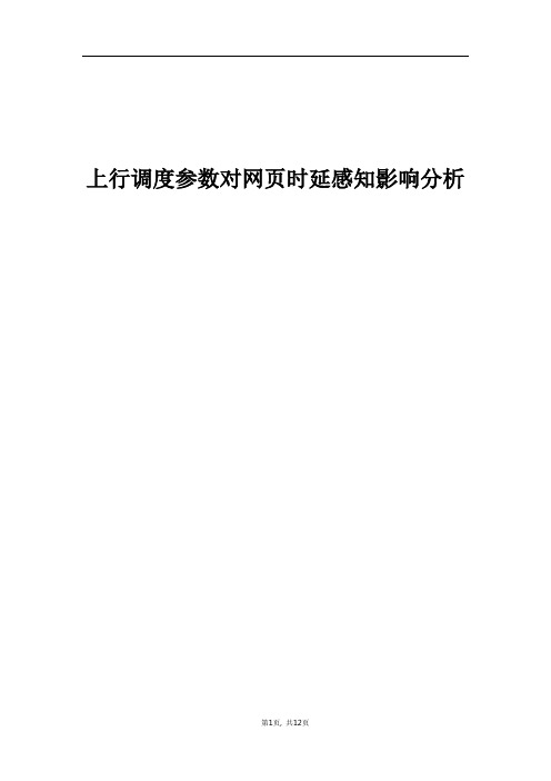 精品案例_上行调度参数对网页时延感知影响分析