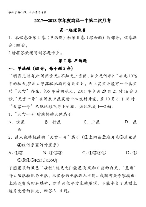 河北省鸡泽县第一中学2017-2018学年高一上学期第二次月考地理试题含答案