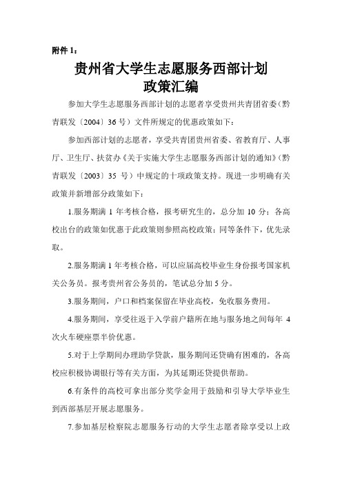 贵州省大学生志愿服务西部计划政策汇编