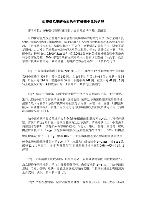 盐酸戊乙奎醚救治急性有机磷中毒的护理