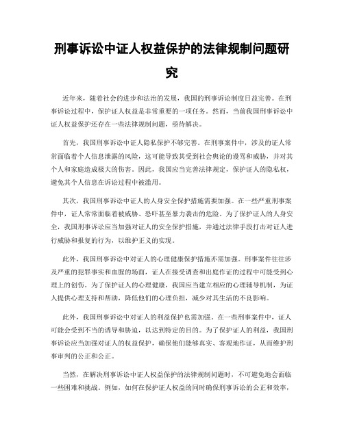 刑事诉讼中证人权益保护的法律规制问题研究