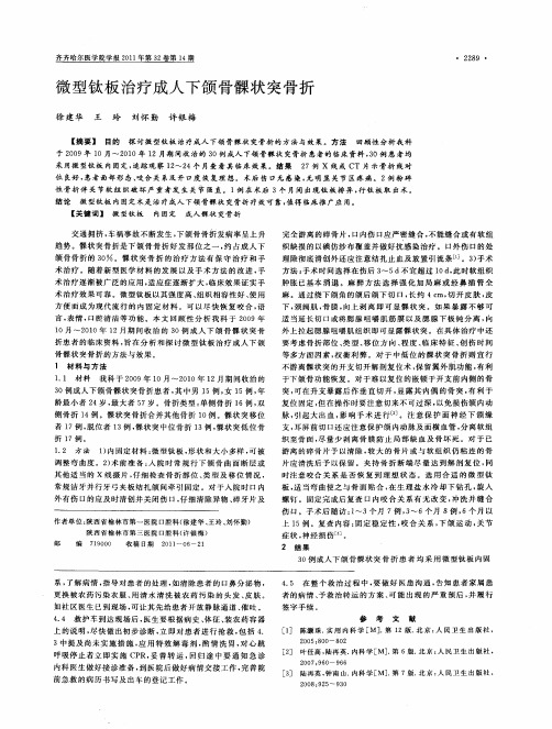 微型钛板治疗成人下颌骨髁状突骨折
