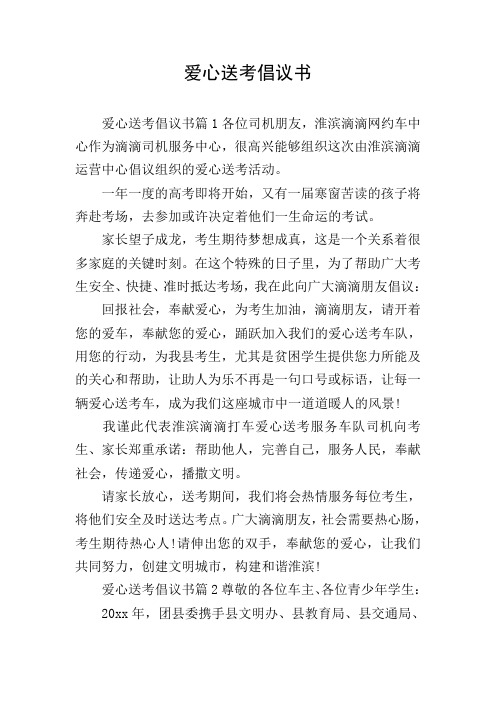爱心送考倡议书