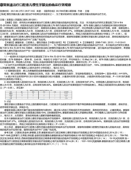 康复新液治疗口腔患儿慢性牙龈炎的临床疗效观察