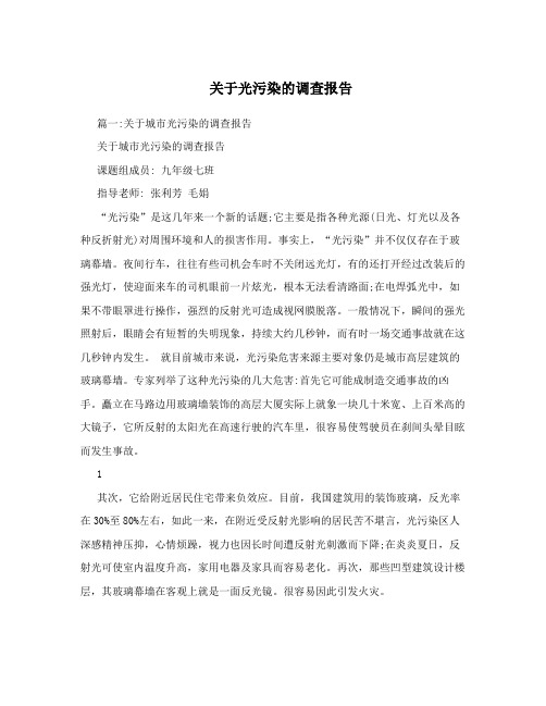 关于光污染的调查报告
