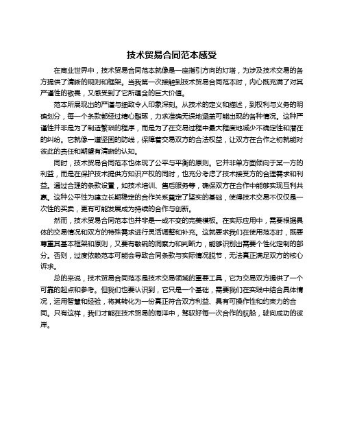 技术贸易合同范本感受