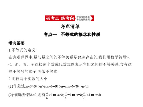 2021年浙江高考数学复习课件：7.1 不等式及其解法