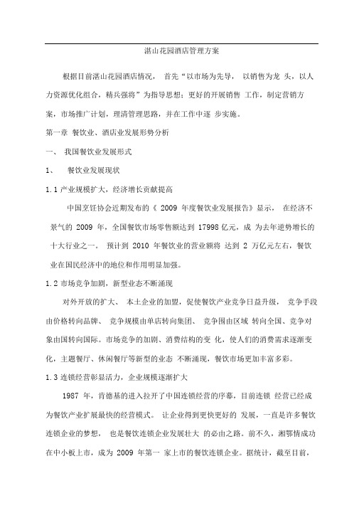 湛山花园酒店经营管理策划实施方案