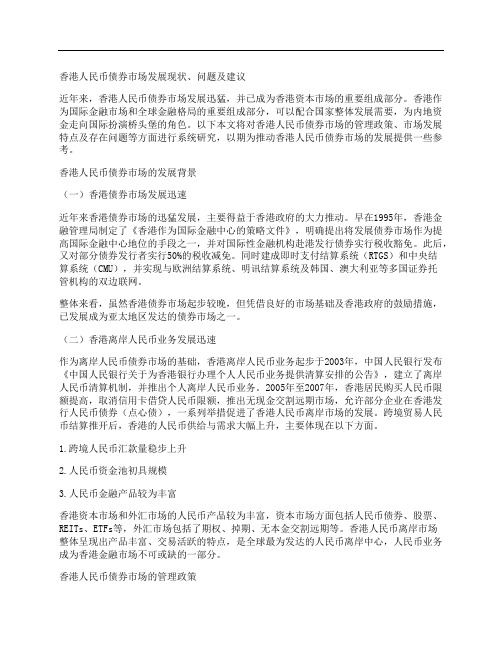 [债券市场,发展现状,香港]香港人民币债券市场发展现状、问题及建议