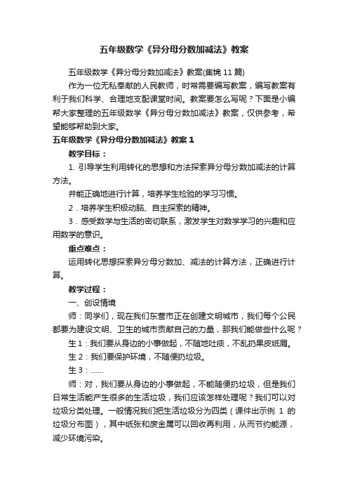 五年级数学《异分母分数加减法》教案（集锦11篇）