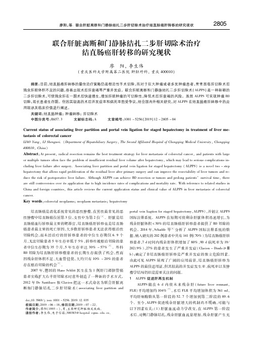 联合肝脏离断和门静脉结扎二步肝切除术治疗结直肠癌肝转移的研究现状
