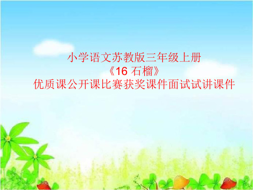 小学语文苏教版三年级上册《16 石榴》优质课公开课比赛获奖课件面试试讲课件