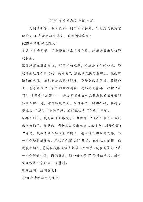 2020年清明征文范例三篇.doc
