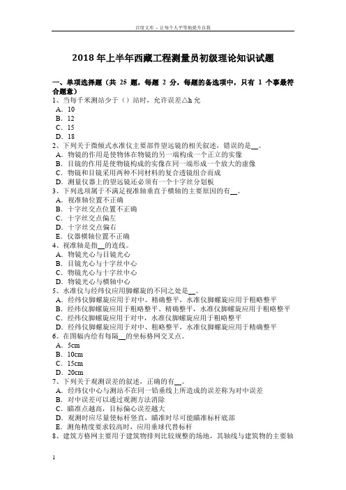 2018年上半年西藏工程测量员初级理论知识试题