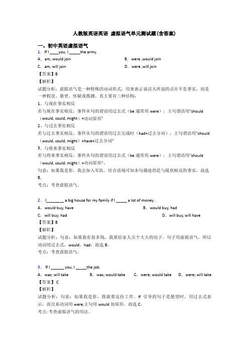 人教版英语英语 虚拟语气单元测试题(含答案)