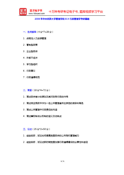 2008年中央民族大学管理学院815行政管理学考研真题(圣才出品)