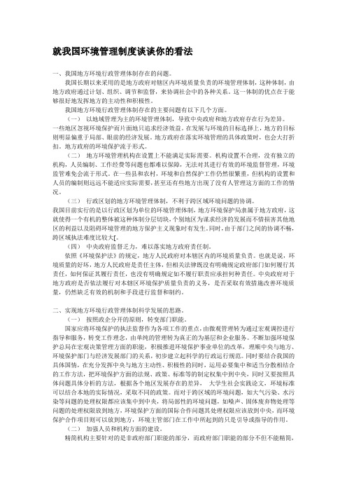 就我国环境管理制度谈谈你的看法