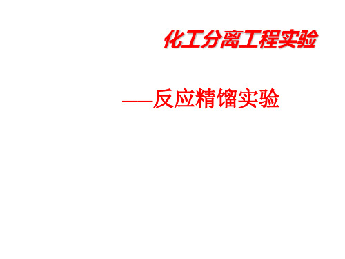 反应精馏实验