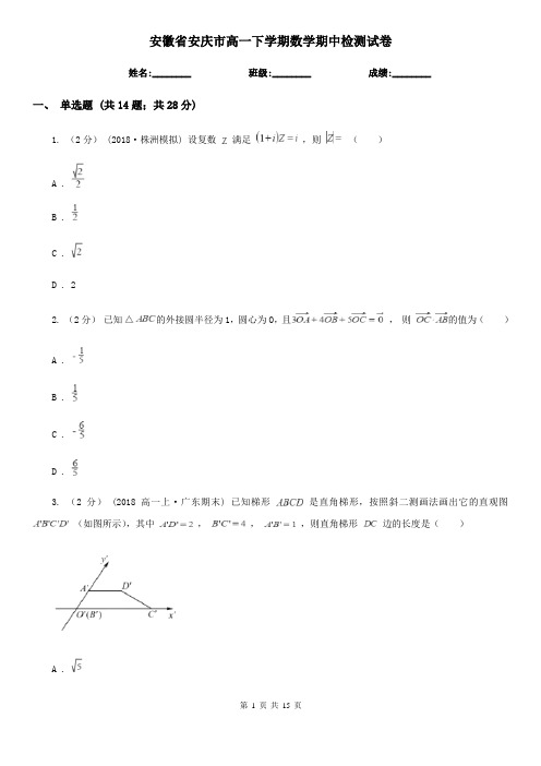 安徽省安庆市高一下学期数学期中检测试卷