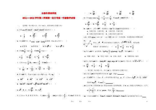 吉林省长春外国语学校高一数学下学期3月月考