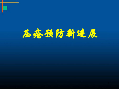 压疮预防新进展精品PPT课件