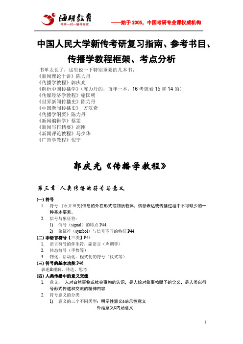 中国人民大学新传考研复习指南、参考书目、传播学教程框架、考点分析