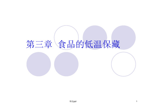 食品的低温保藏ppt课件