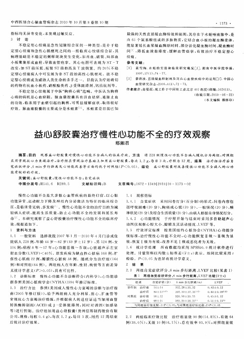 益心舒胶囊治疗慢性心功能不全的疗效观察
