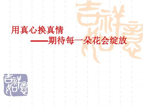 用真心换真情1