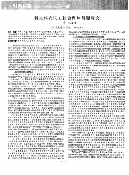 新生代农民工社会保障问题研究