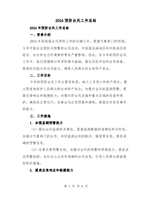 2024预防台风工作总结（2篇）