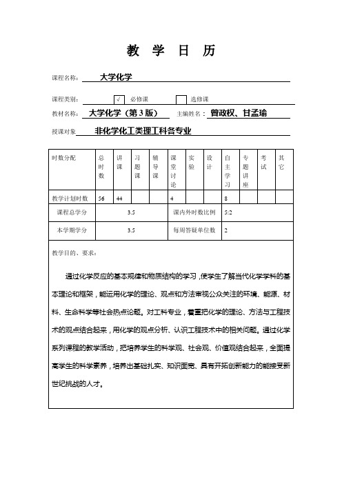 大学化学课程  教学日历