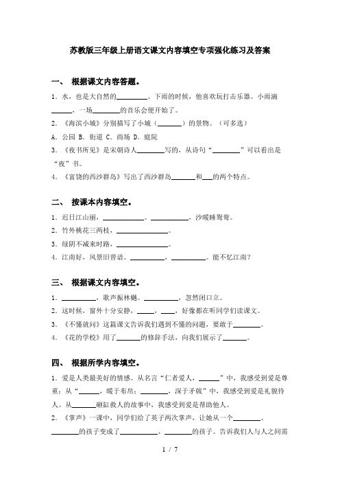 苏教版三年级上册语文课文内容填空专项强化练习及答案