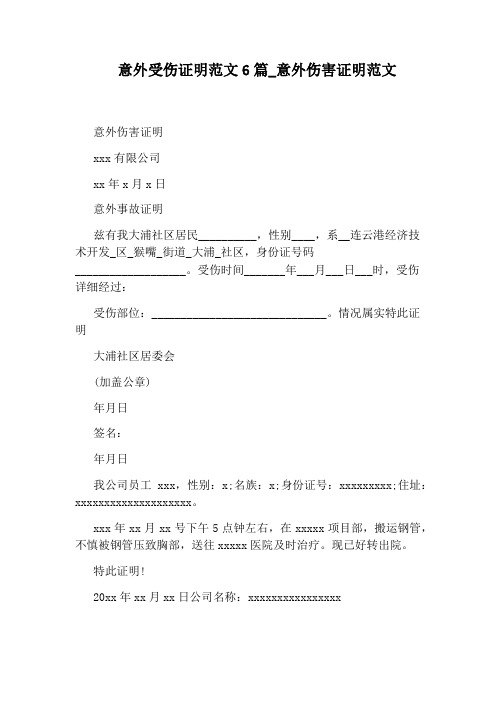 意外伤害证明范文