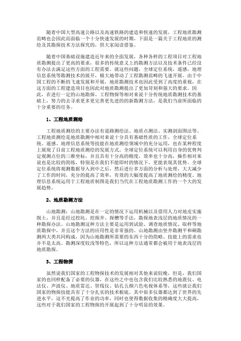 最新 工程地质的测绘及其勘探技术方法-精品