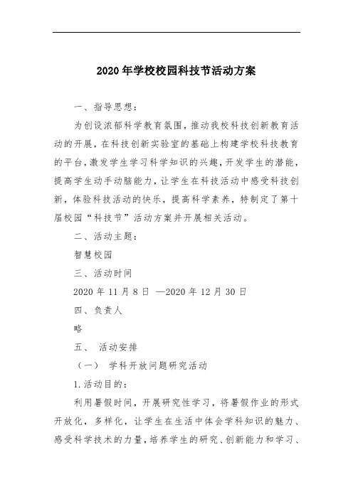 2020年学校校园科技节活动方案