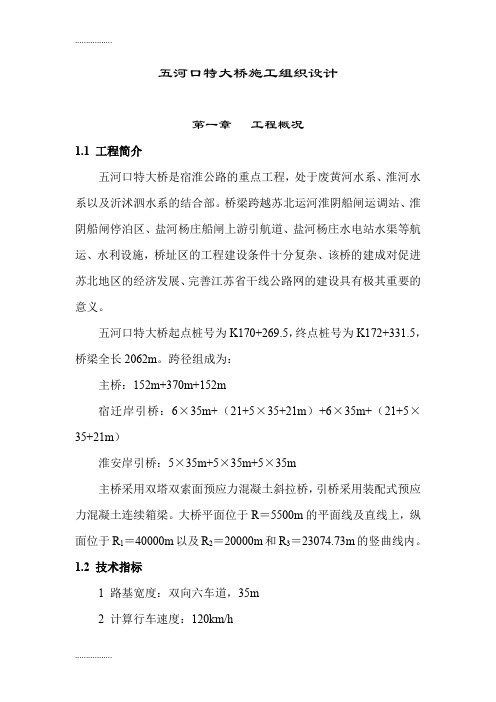 (整理)五河口特大桥施工组织设计