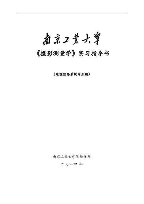 摄影测量学实习指导书